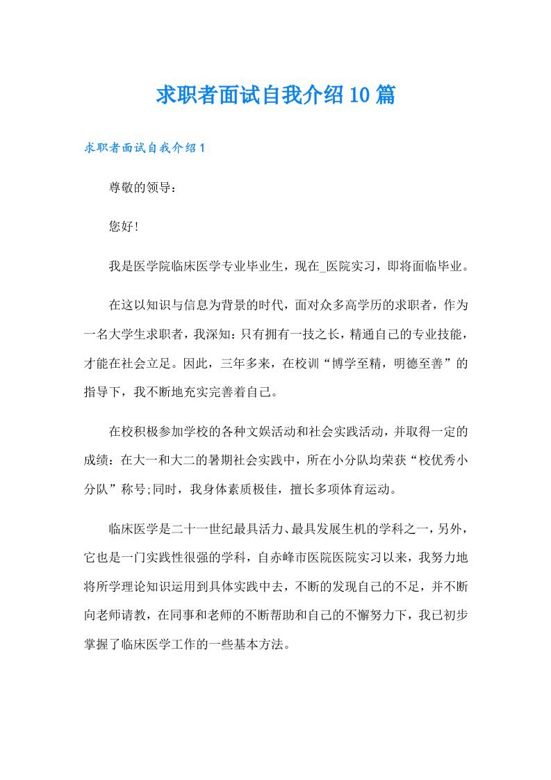 求职者面试自我介绍10篇