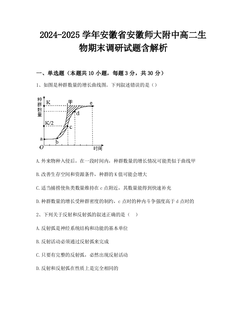 2024-2025学年安徽省安徽师大附中高二生物期末调研试题含解析