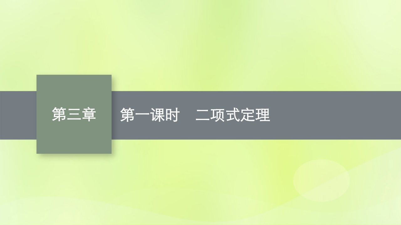 2022秋高中数学第三章排列组合与二项式定理3.3二项式定理与杨辉三角第1课时二项式定理课件新人教B版选择性必修第二册