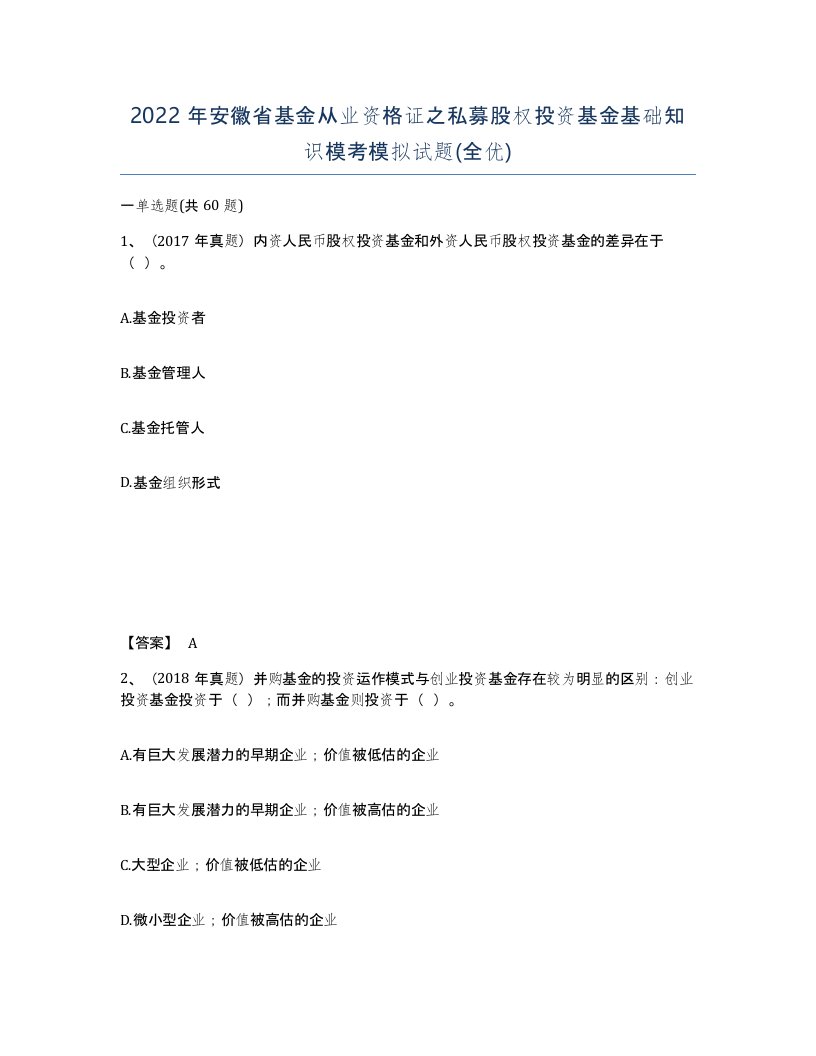 2022年安徽省基金从业资格证之私募股权投资基金基础知识模考模拟试题