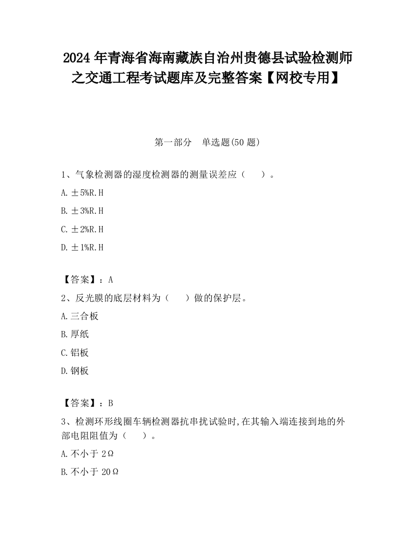 2024年青海省海南藏族自治州贵德县试验检测师之交通工程考试题库及完整答案【网校专用】