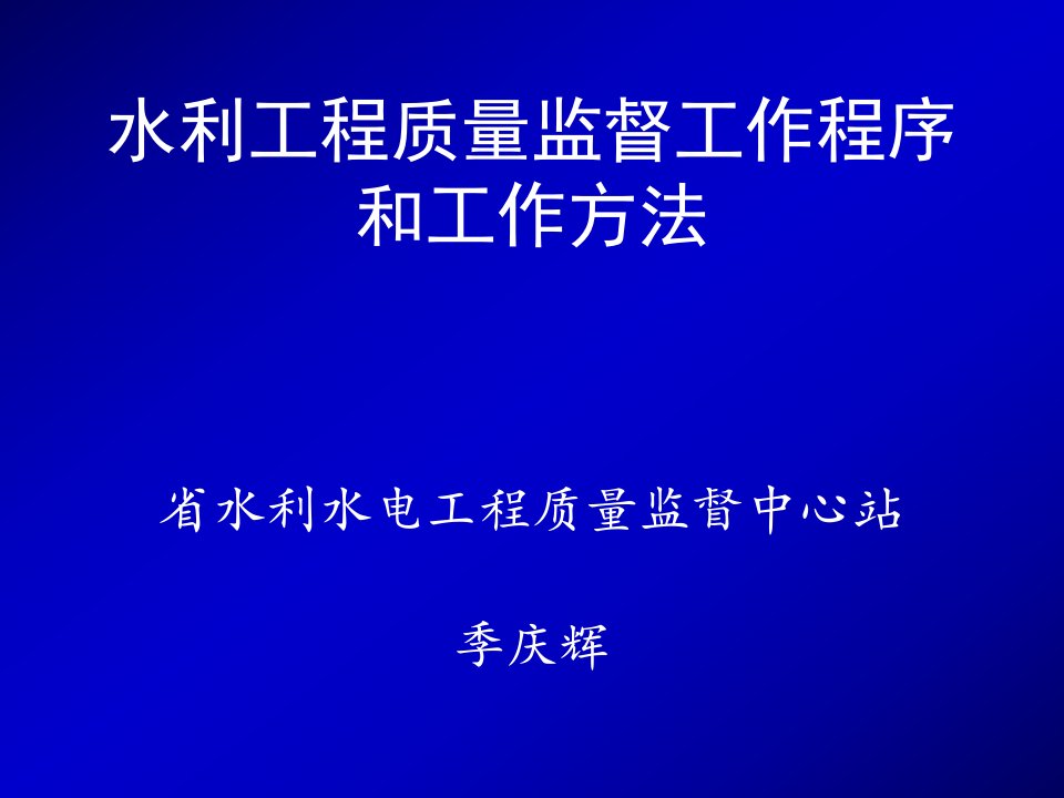 水利工程质量监督工作程序和工作方法