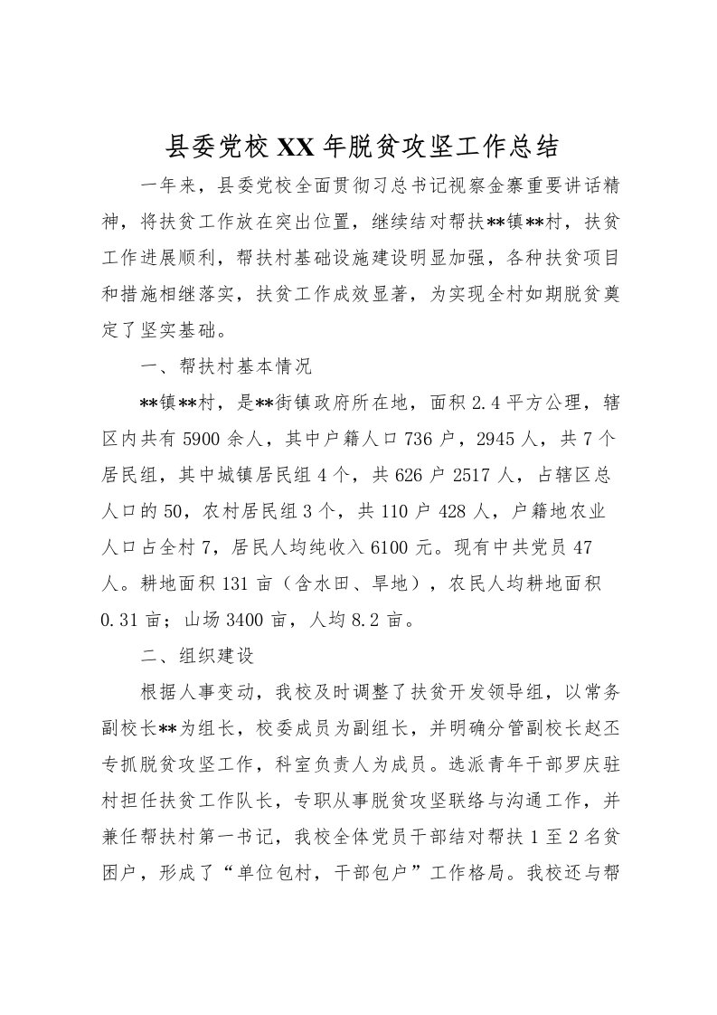 2022县委党校年脱贫攻坚工作总结