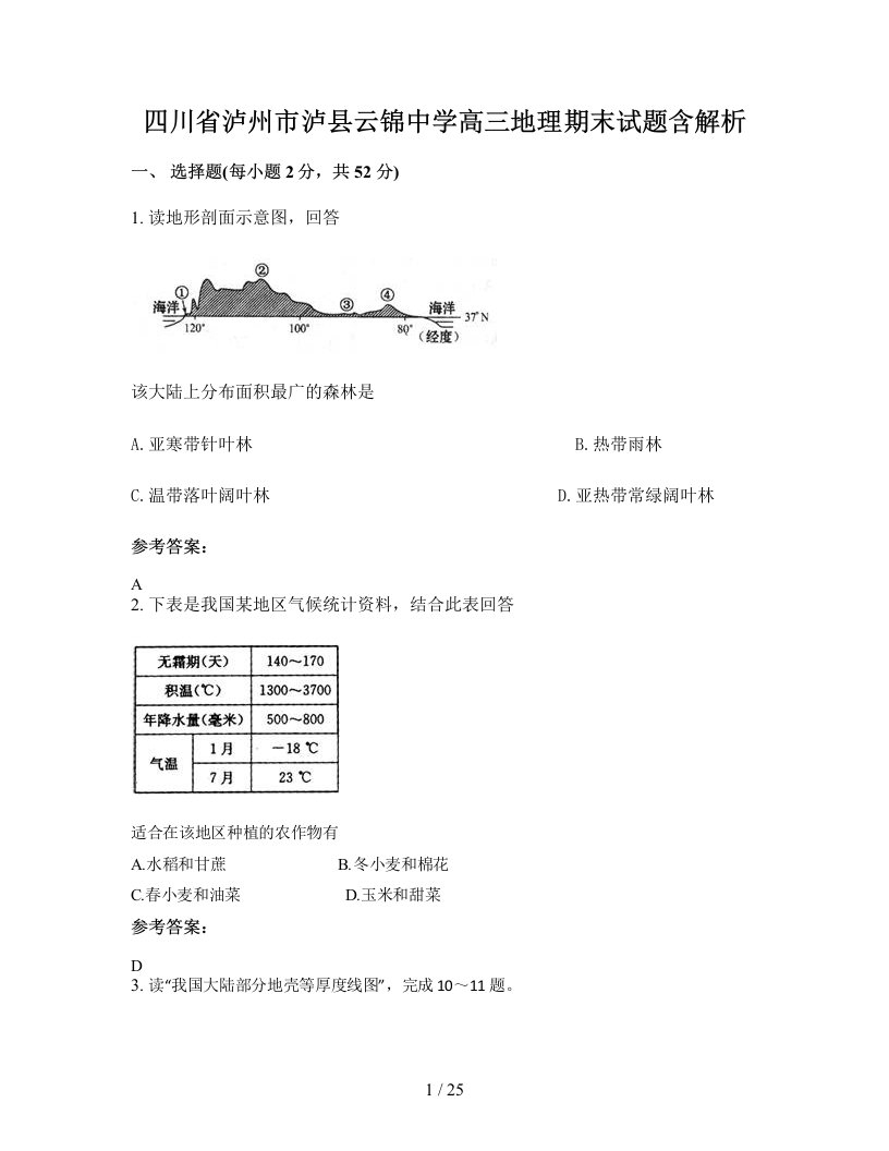 四川省泸州市泸县云锦中学高三地理期末试题含解析