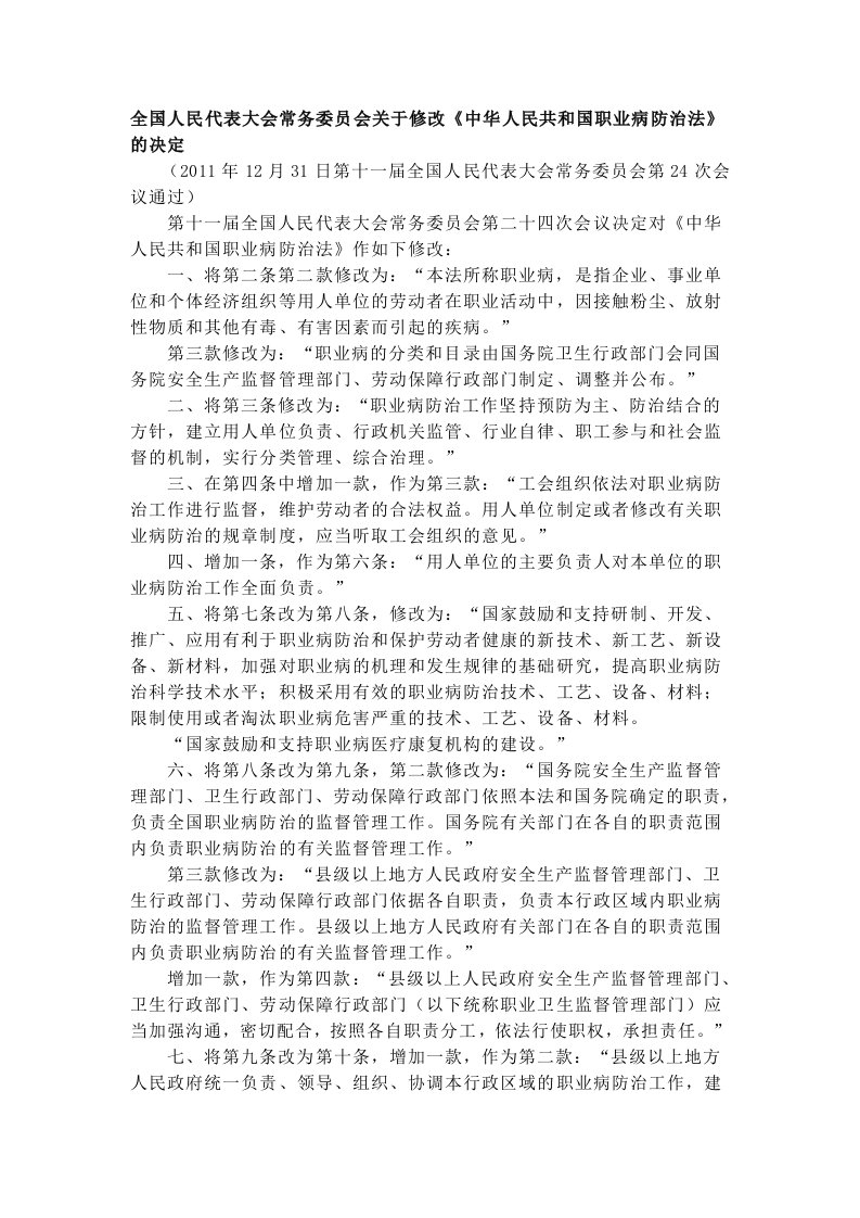 职业病防治法修改内容