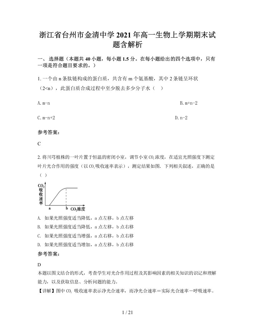 浙江省台州市金清中学2021年高一生物上学期期末试题含解析