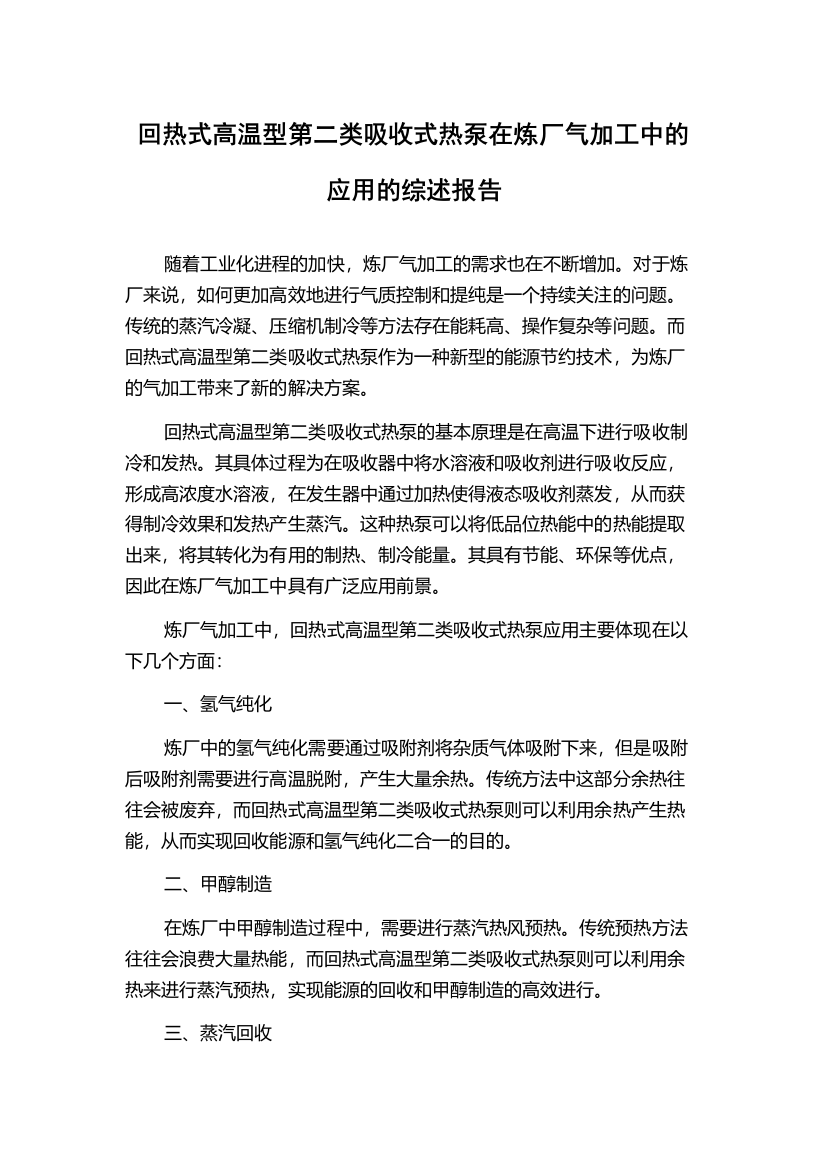 回热式高温型第二类吸收式热泵在炼厂气加工中的应用的综述报告