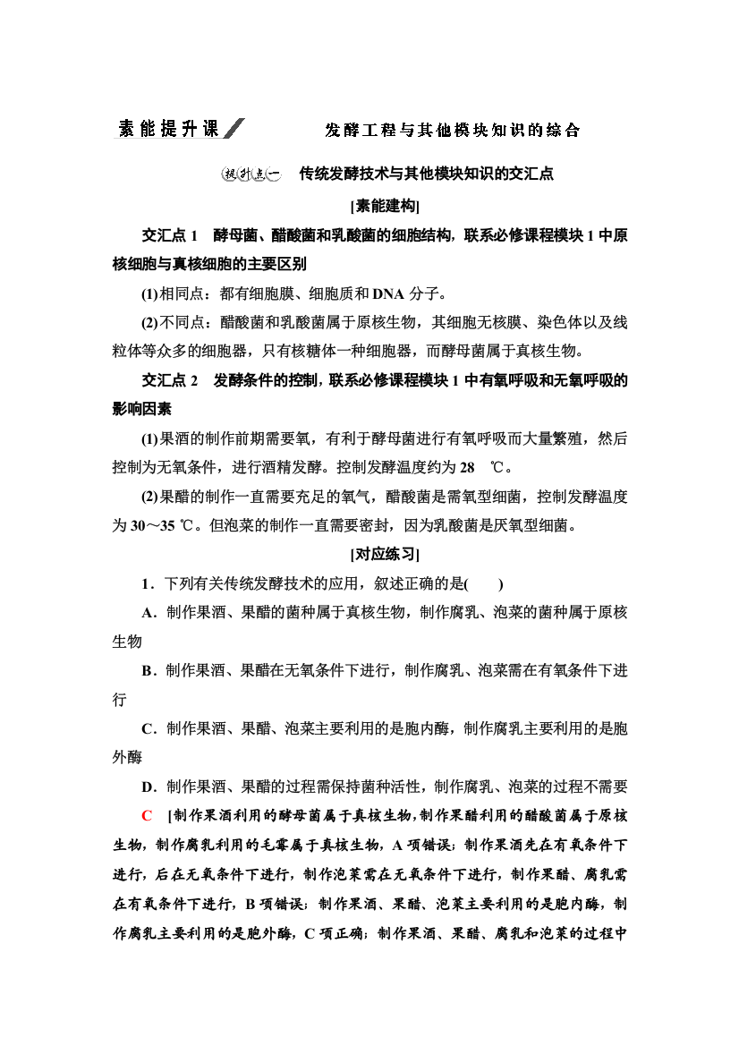 2021-2022同步新教材人教版生物选择性必修3学案：第1章