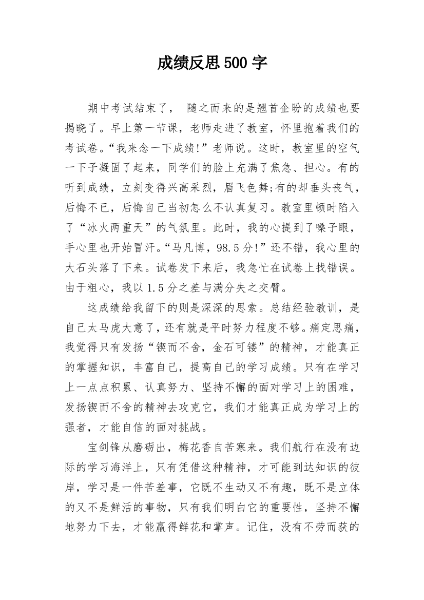 成绩反思500字