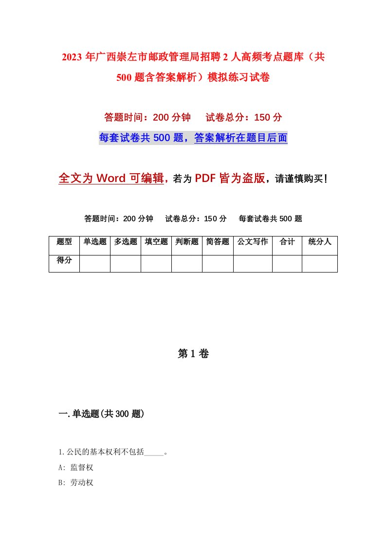 2023年广西崇左市邮政管理局招聘2人高频考点题库共500题含答案解析模拟练习试卷