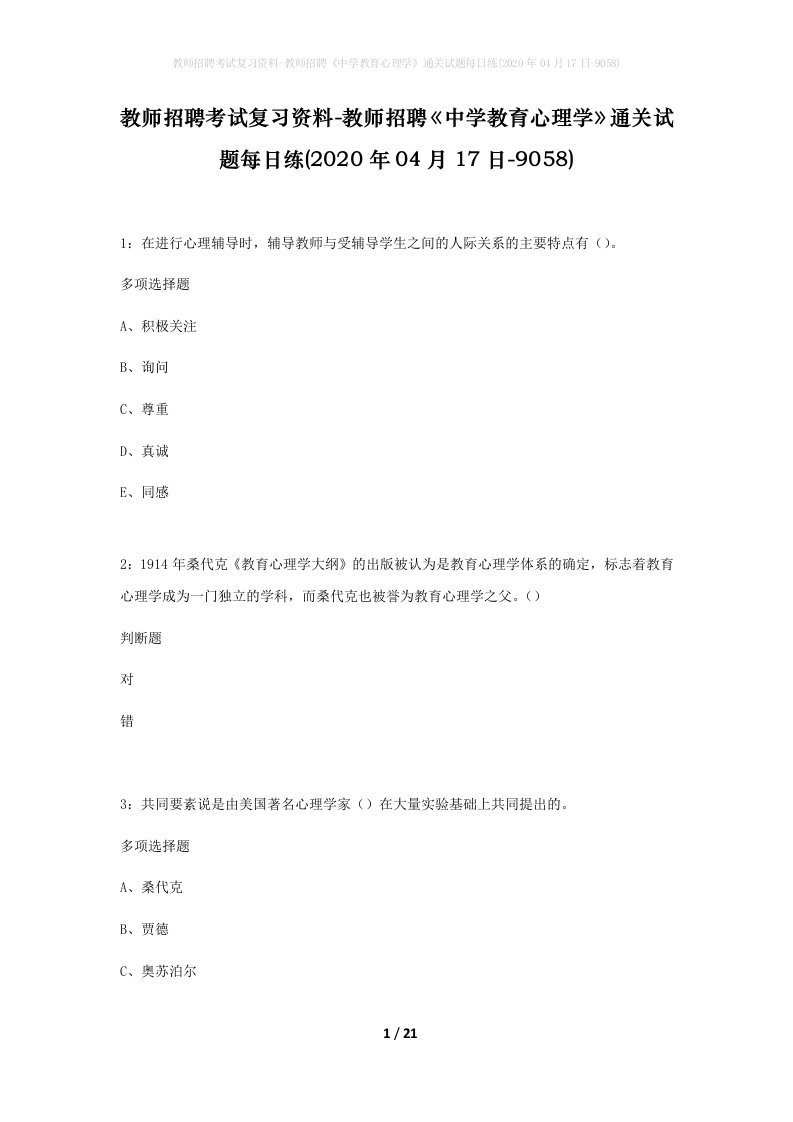 教师招聘考试复习资料-教师招聘中学教育心理学通关试题每日练2020年04月17日-9058