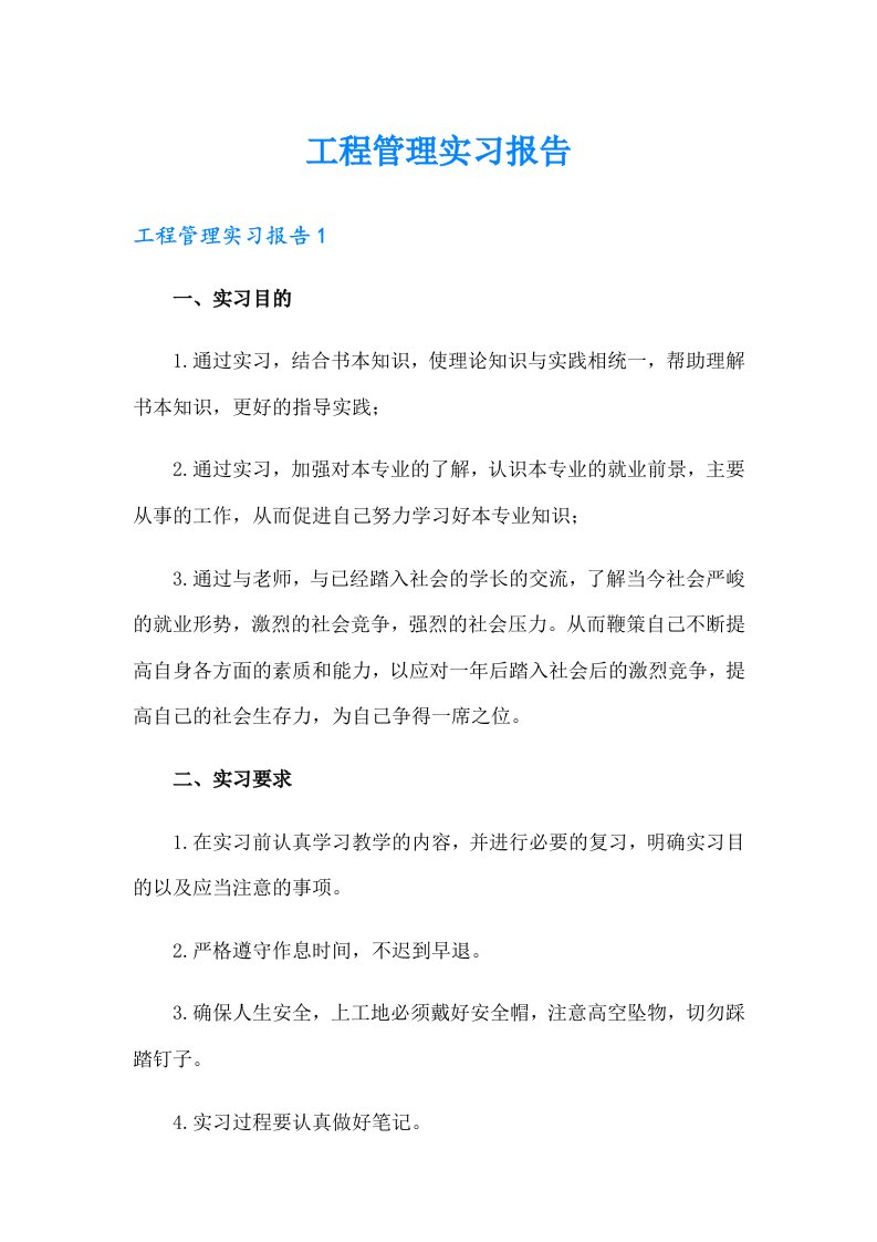 工程管理实习报告