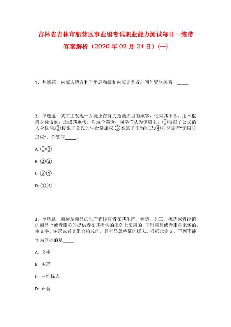 吉林省吉林市船营区事业编考试职业能力测试每日一练带答案解析2020年02月24日一