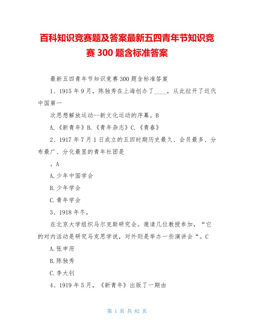 百科知识竞赛题及答案最新五四青年节知识竞赛300题含标准答案