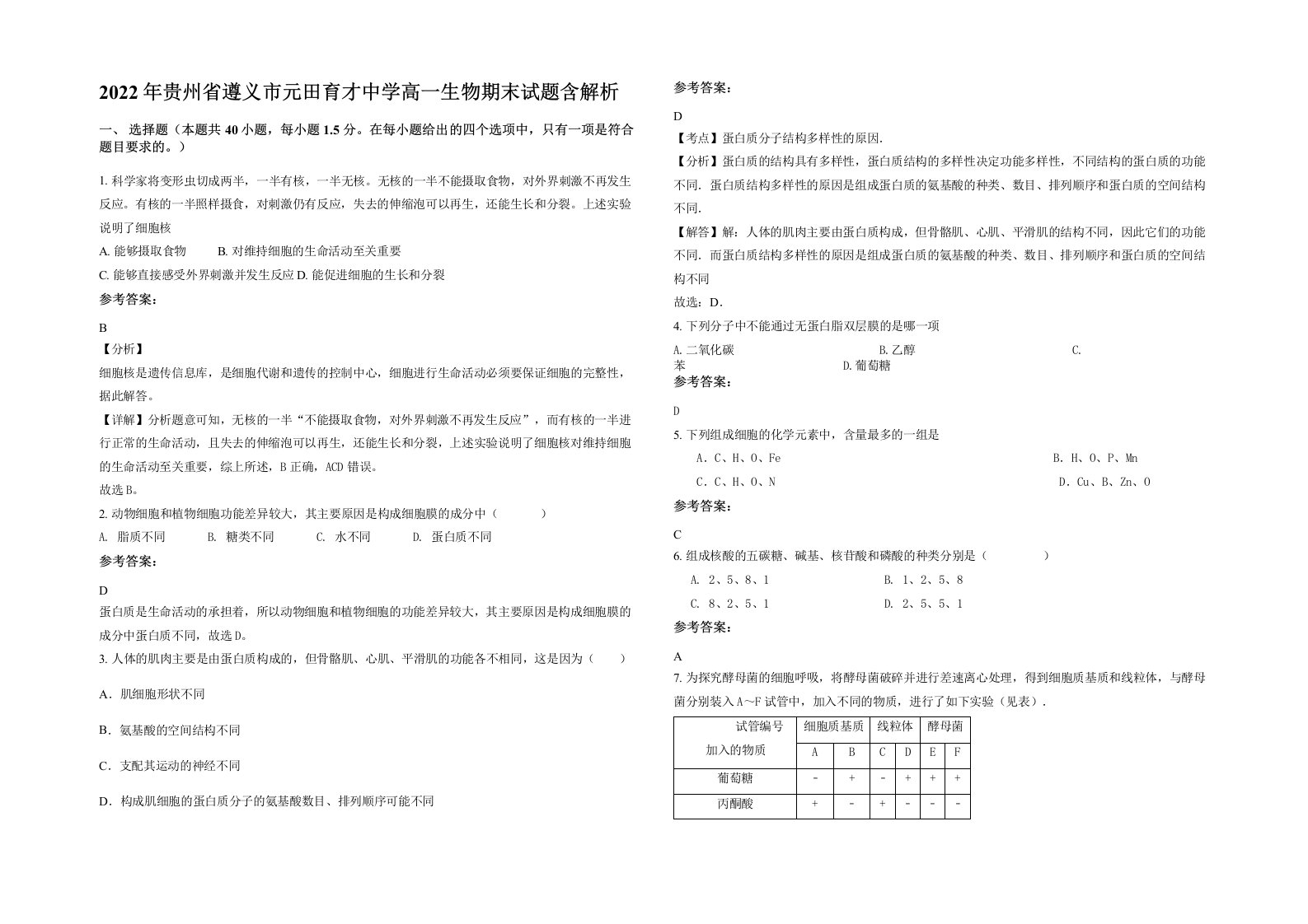 2022年贵州省遵义市元田育才中学高一生物期末试题含解析