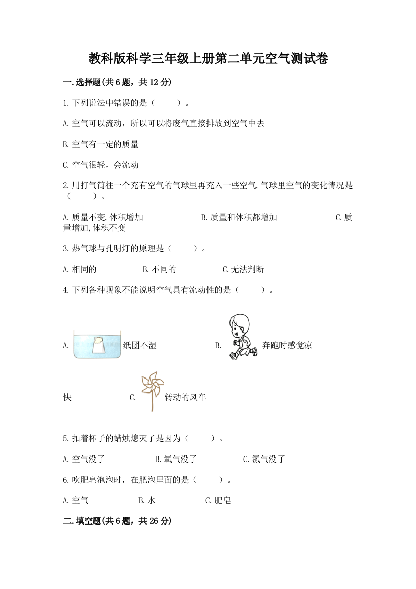 教科版科学三年级上册第二单元空气测试卷附参考答案（达标题）