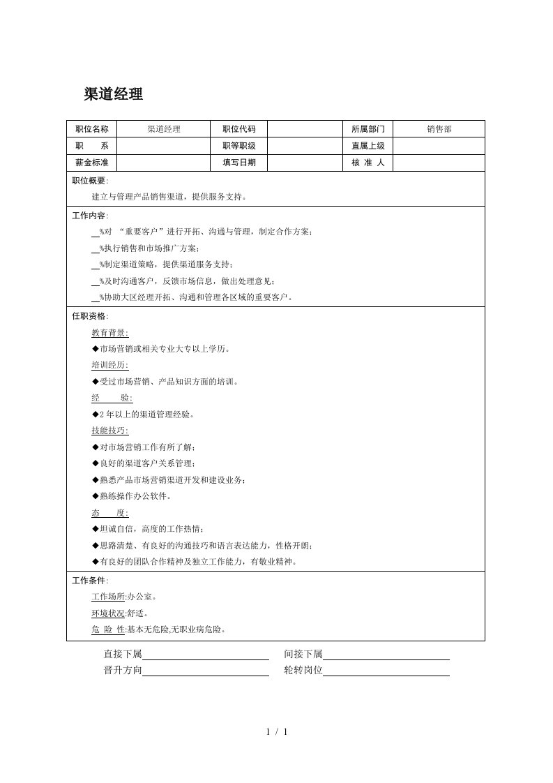 职位说明书及考核表大全7