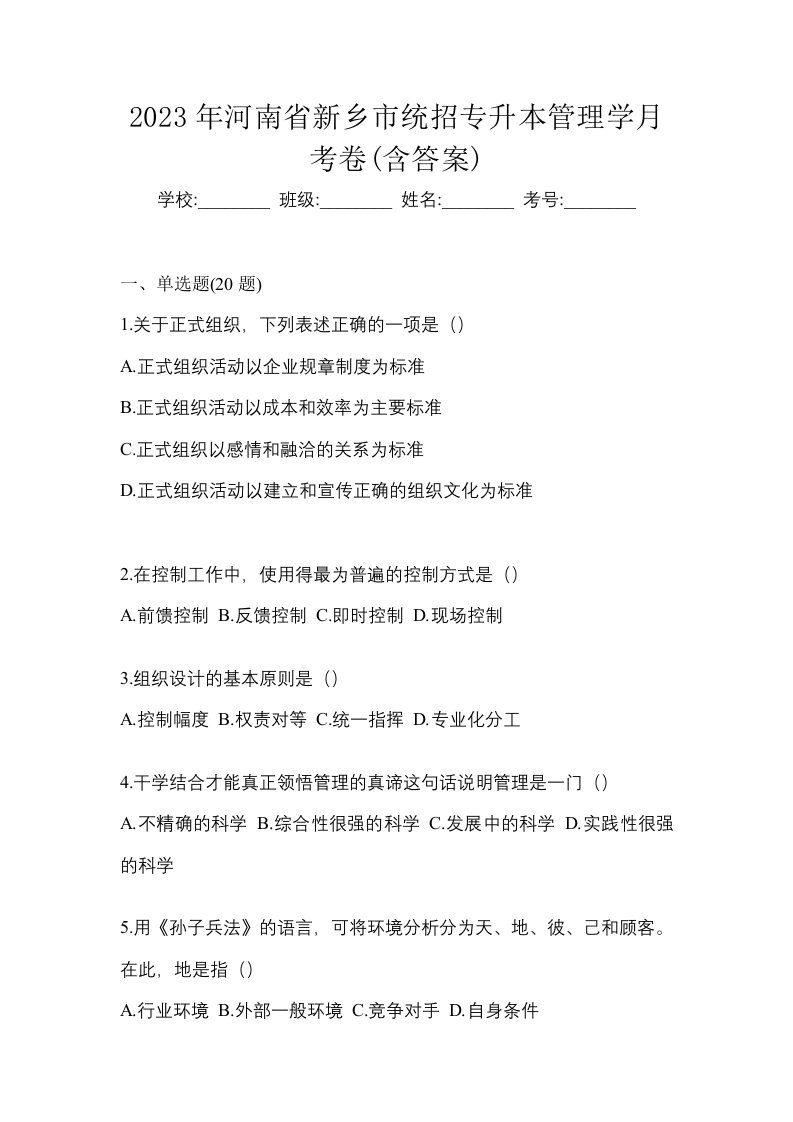 2023年河南省新乡市统招专升本管理学月考卷含答案