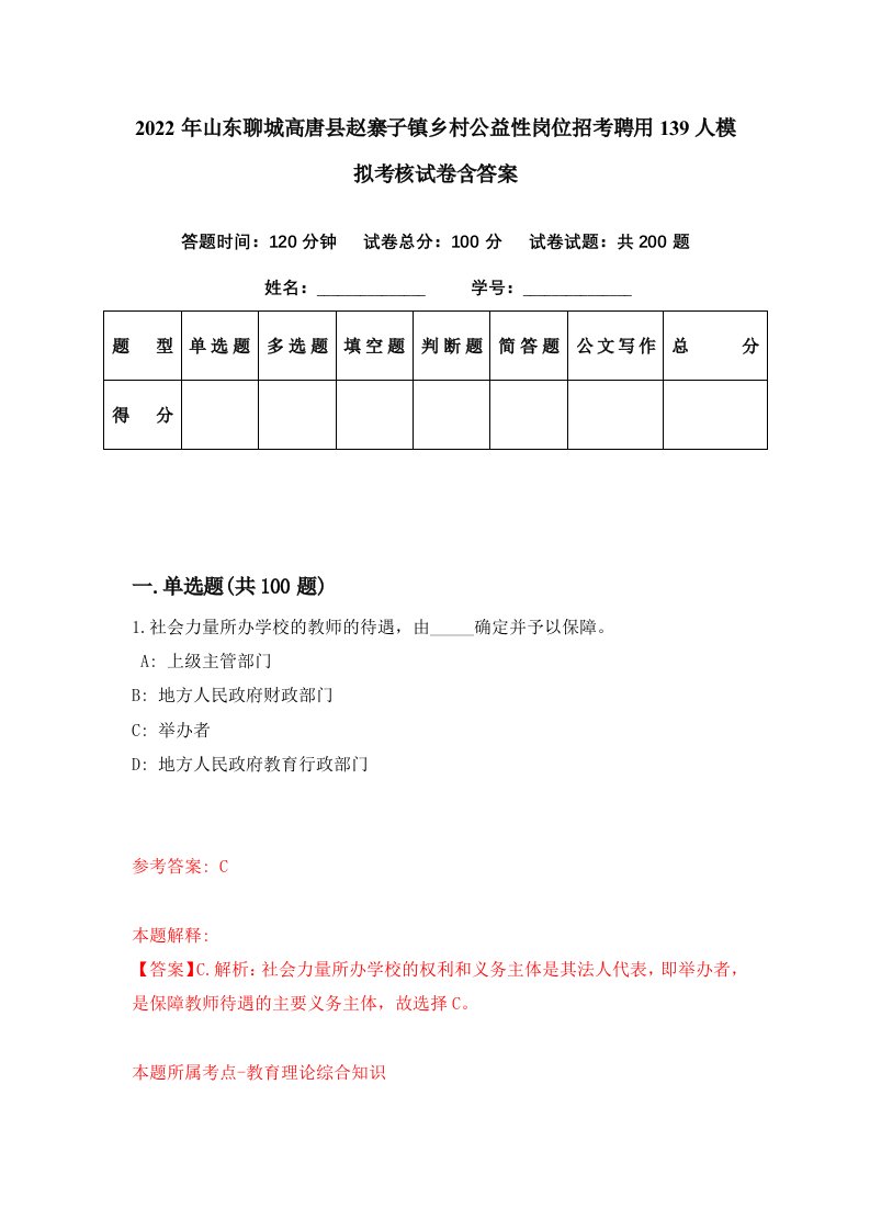 2022年山东聊城高唐县赵寨子镇乡村公益性岗位招考聘用139人模拟考核试卷含答案9