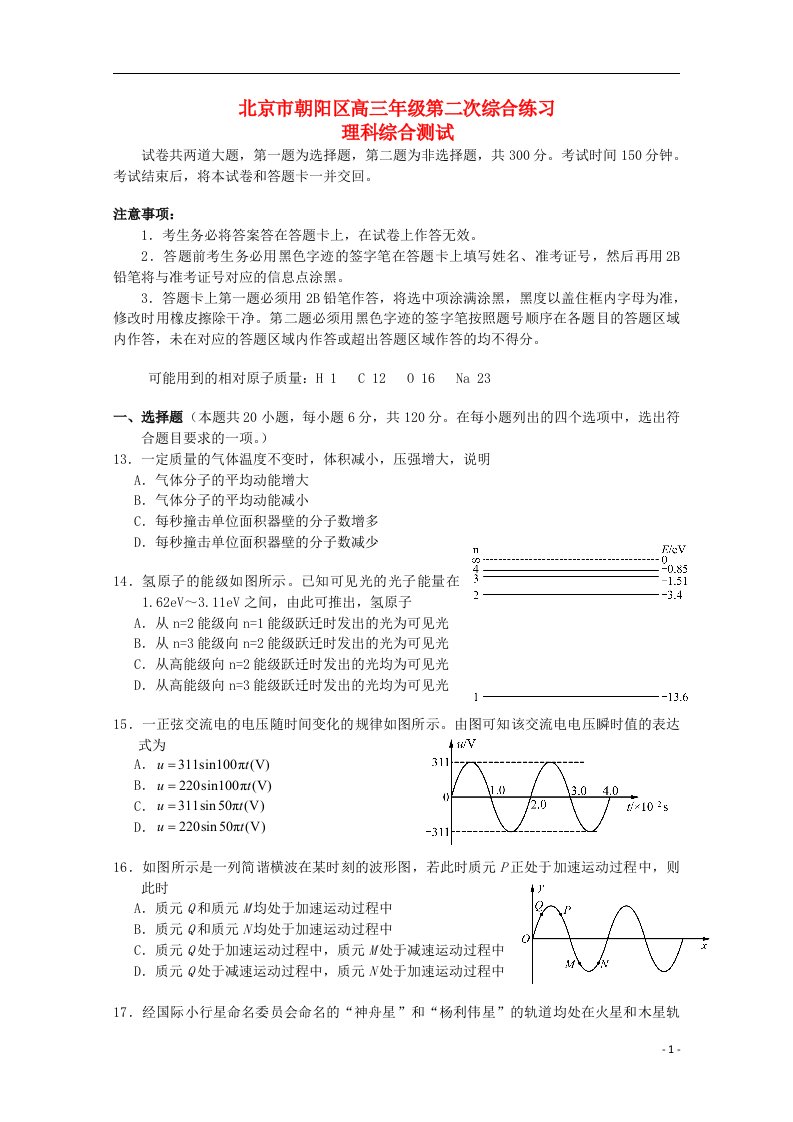 北京市朝阳区高三理综第二次综合练习（朝阳二模，物理部分，扫描版）新人教版