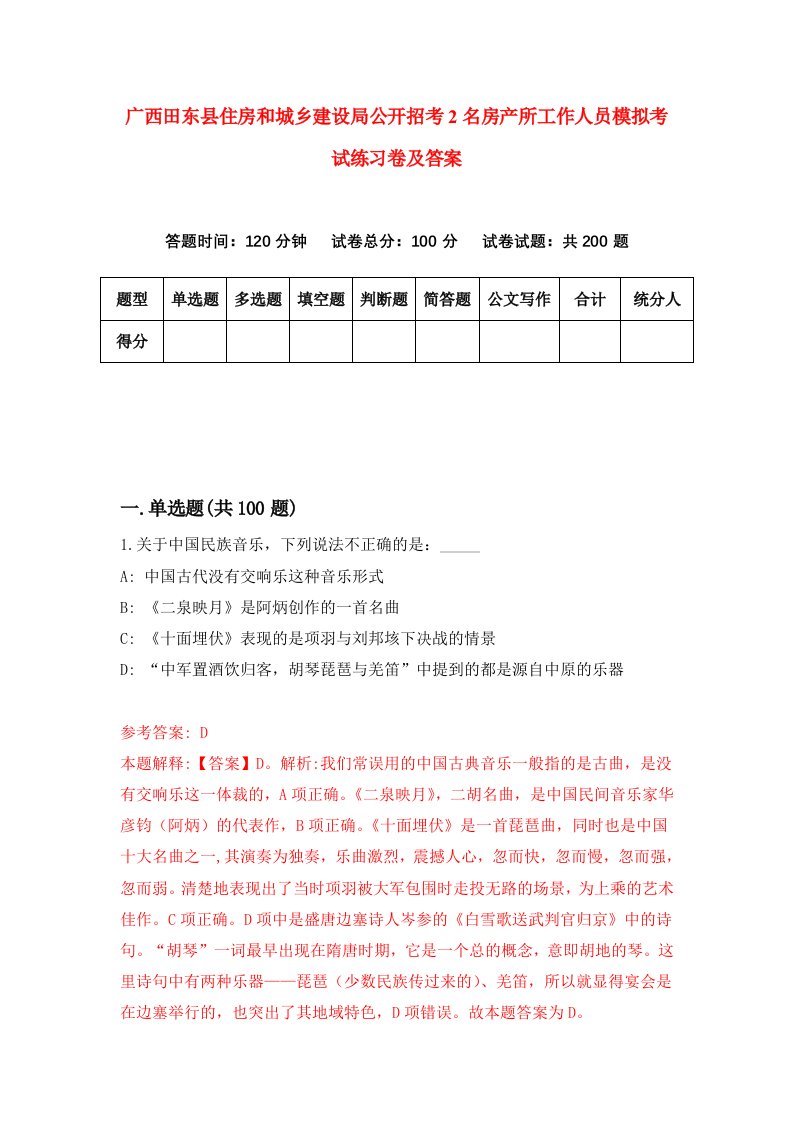 广西田东县住房和城乡建设局公开招考2名房产所工作人员模拟考试练习卷及答案第8期