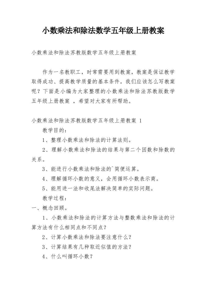 小数乘法和除法数学五年级上册教案