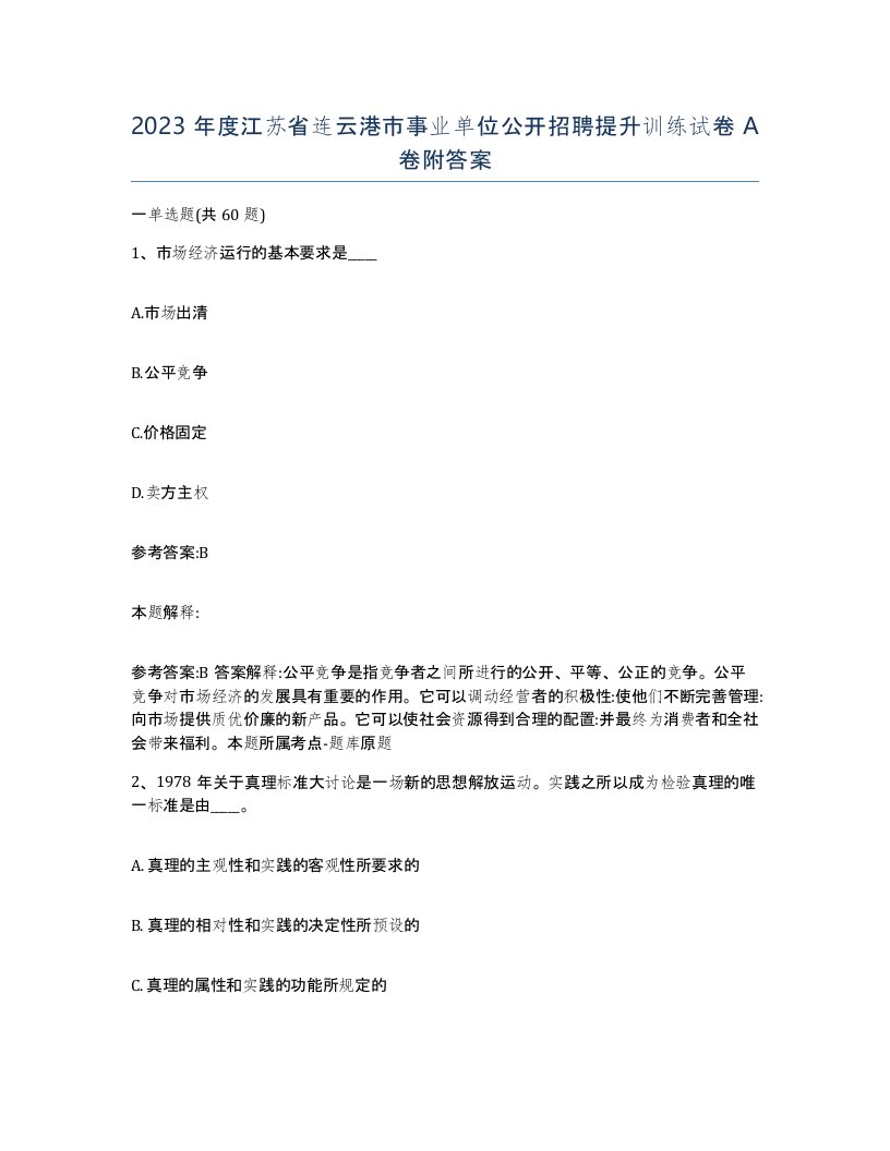 2023年度江苏省连云港市事业单位公开招聘提升训练试卷A卷附答案