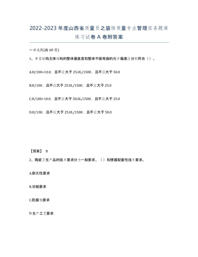 2022-2023年度山西省质量员之装饰质量专业管理实务题库练习试卷A卷附答案