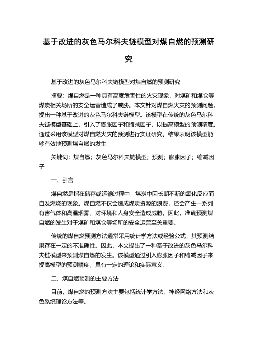 基于改进的灰色马尔科夫链模型对煤自燃的预测研究