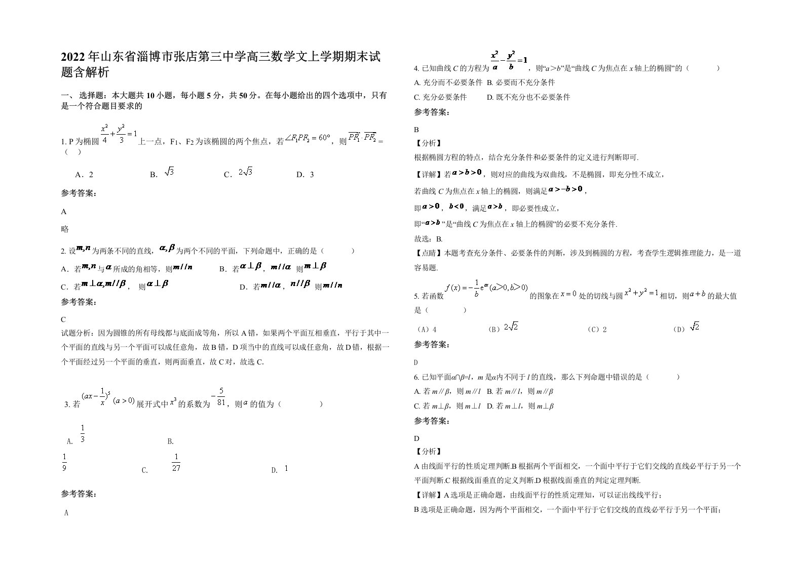 2022年山东省淄博市张店第三中学高三数学文上学期期末试题含解析