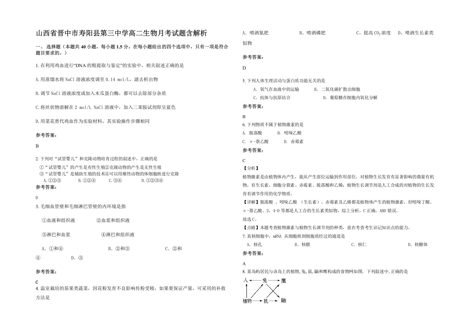 山西省晋中市寿阳县第三中学高二生物月考试题含解析