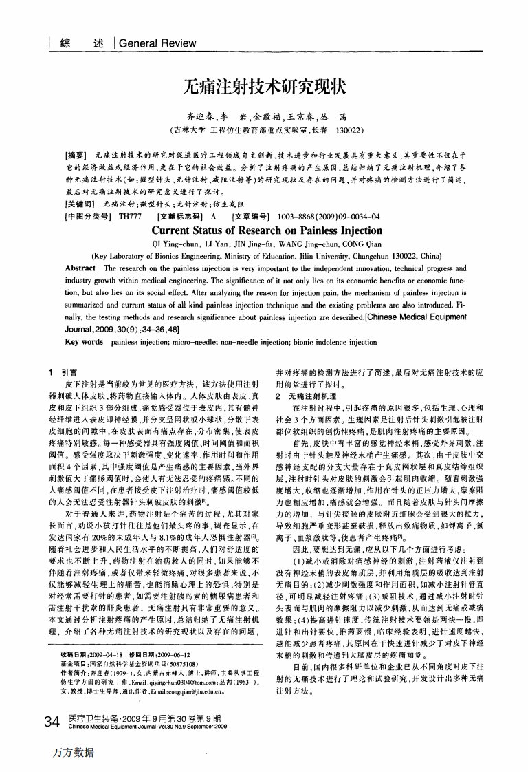 无痛注射技术研究现状