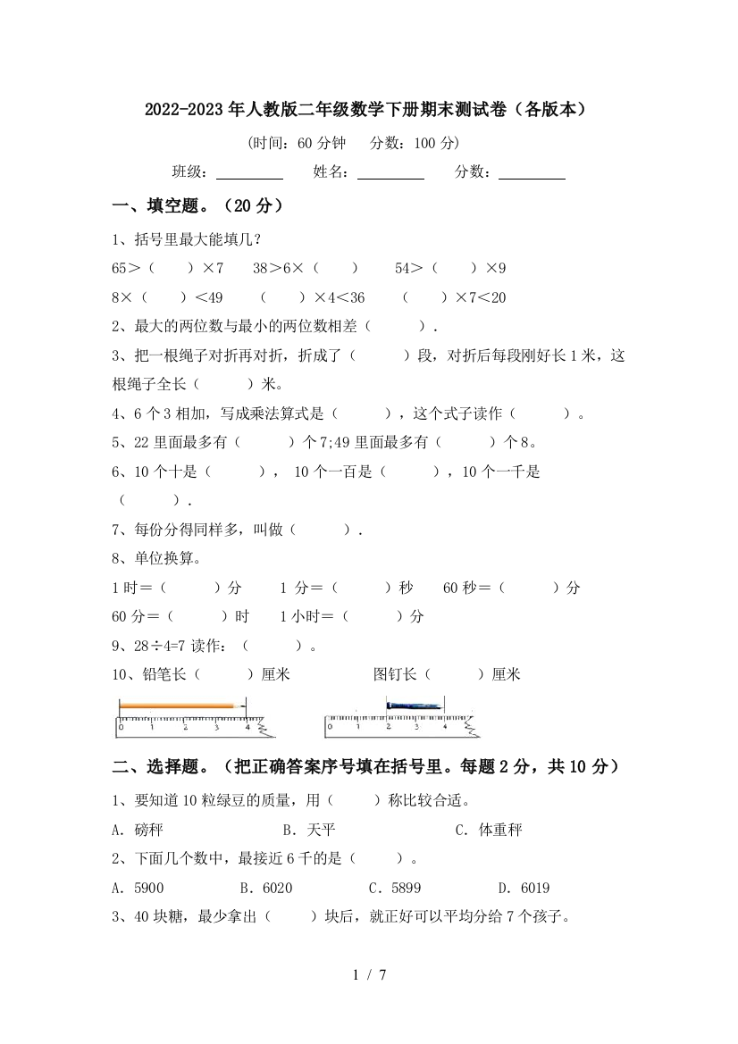 2022-2023年人教版二年级数学下册期末测试卷(各版本)