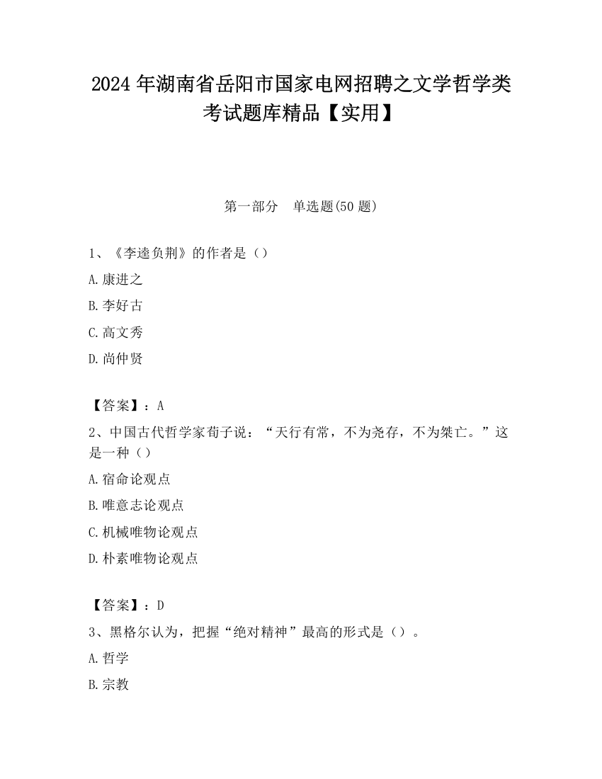 2024年湖南省岳阳市国家电网招聘之文学哲学类考试题库精品【实用】