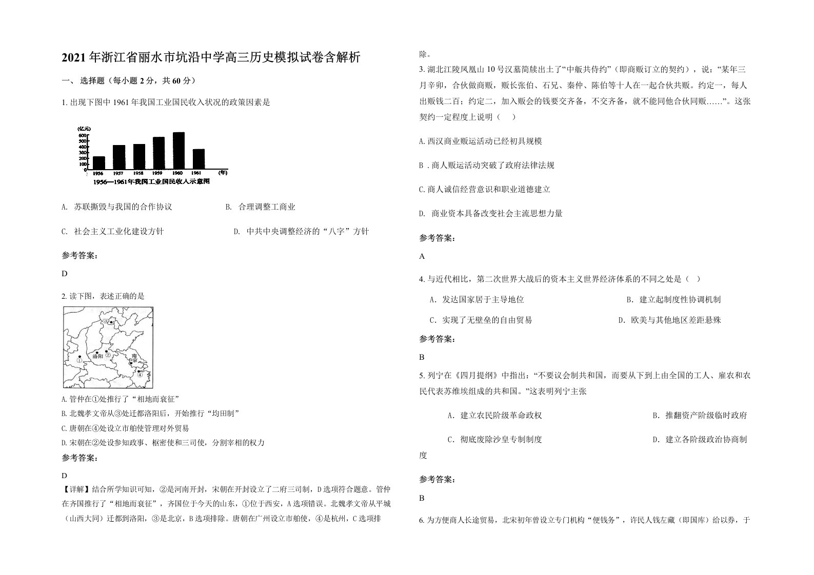 2021年浙江省丽水市坑沿中学高三历史模拟试卷含解析