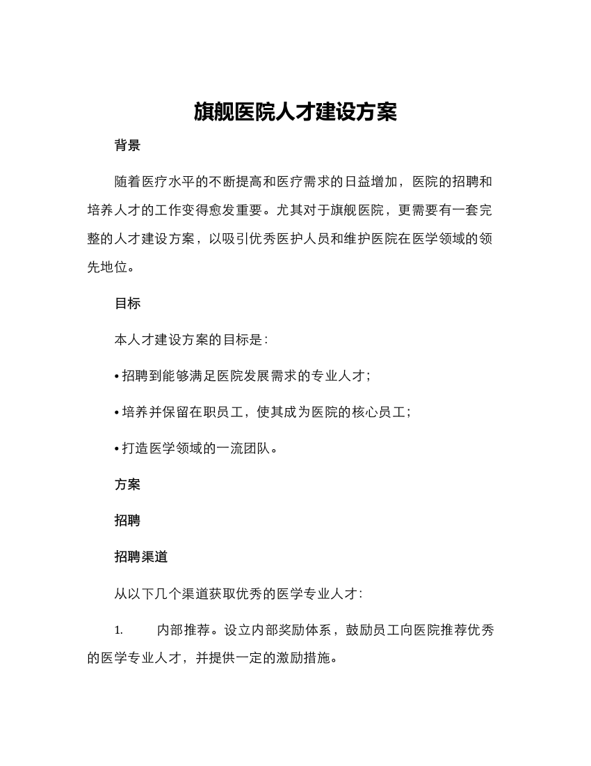 旗舰医院人才建设方案