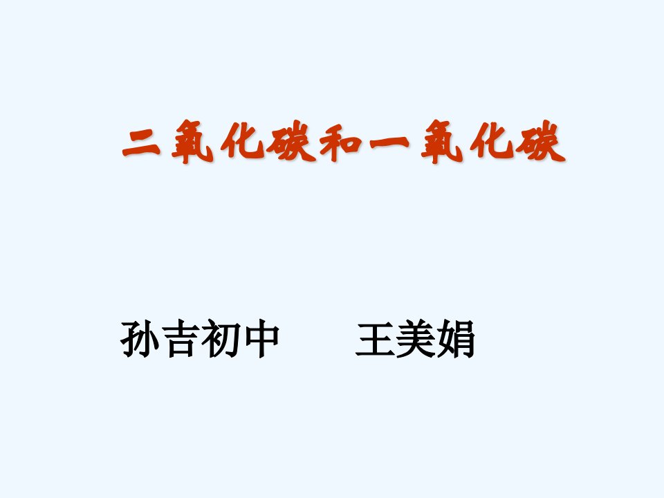 化学人教版九年级上册课件《二氧化碳与一氧化碳》临猗县孙吉初中王美娟