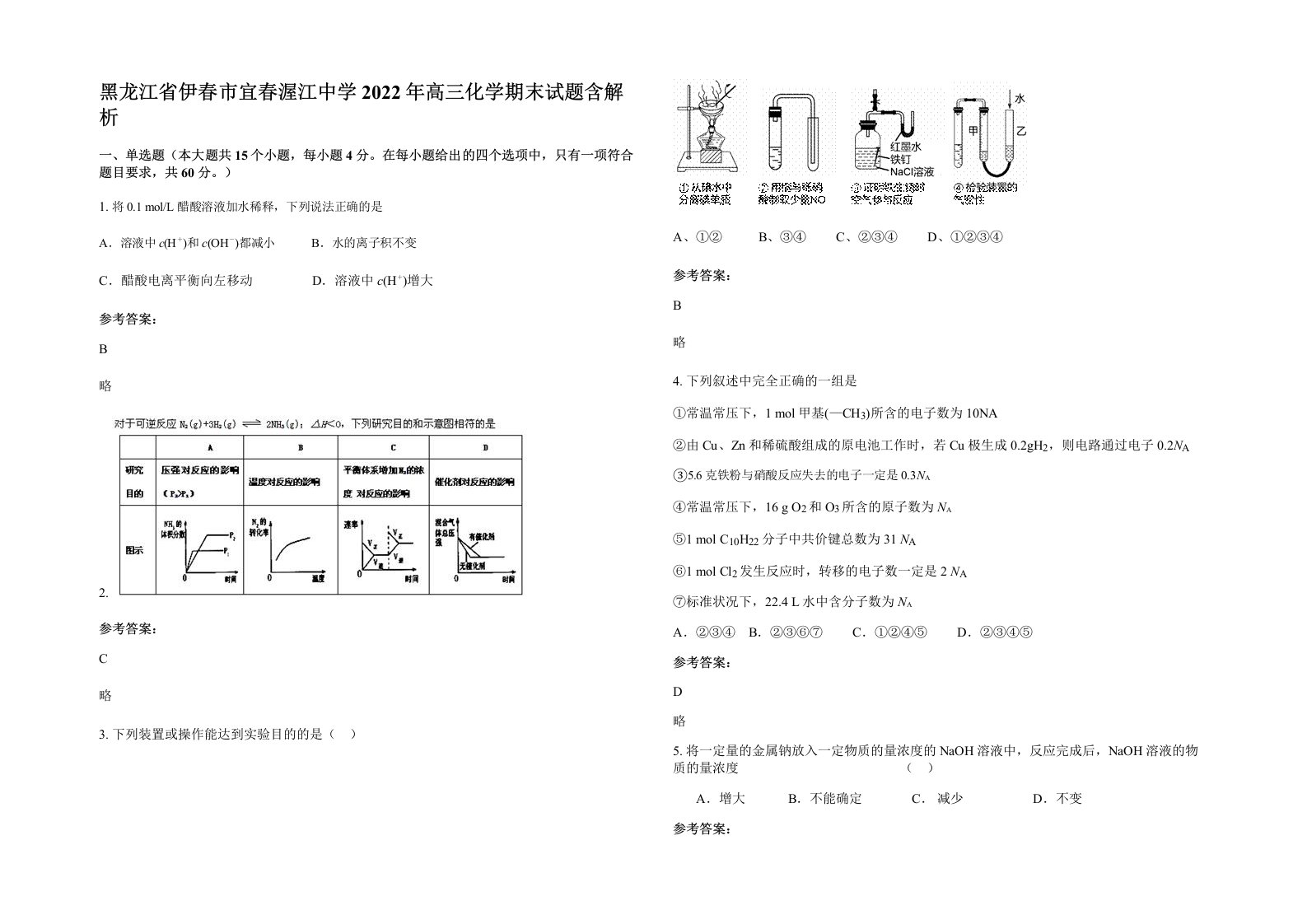 黑龙江省伊春市宜春渥江中学2022年高三化学期末试题含解析