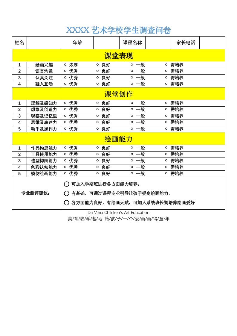 艺术学校学生调查问卷表