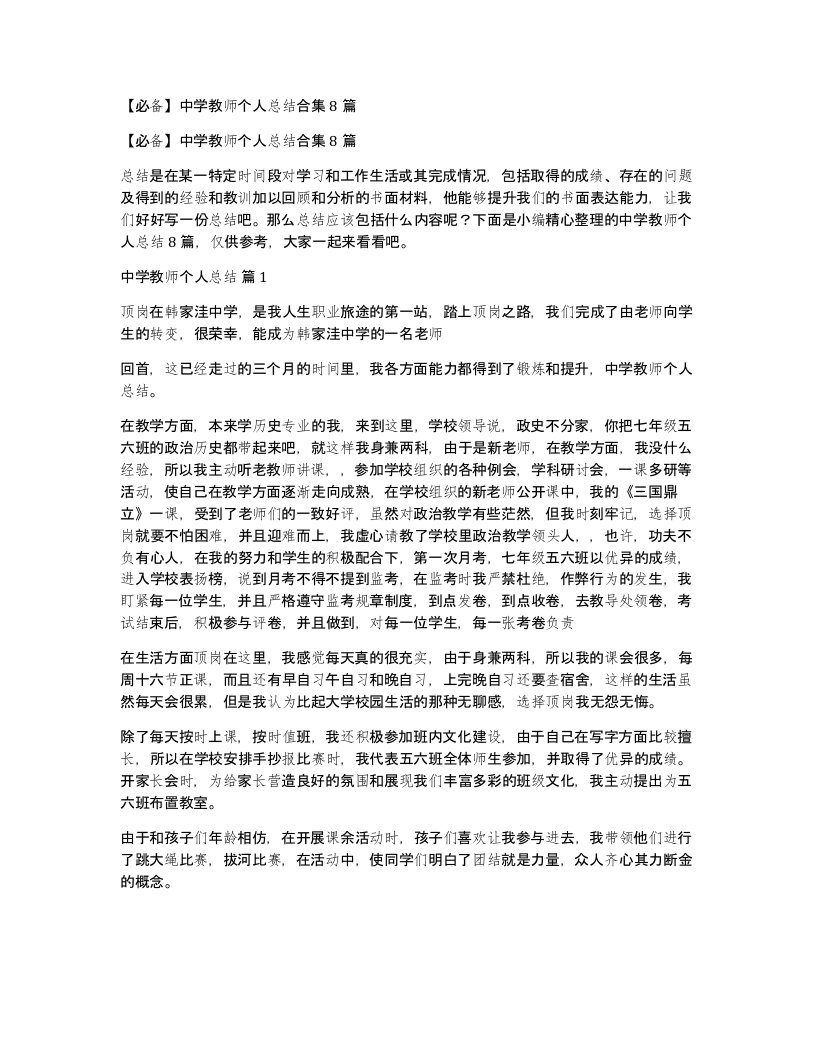 中学教师个人总结合集8篇