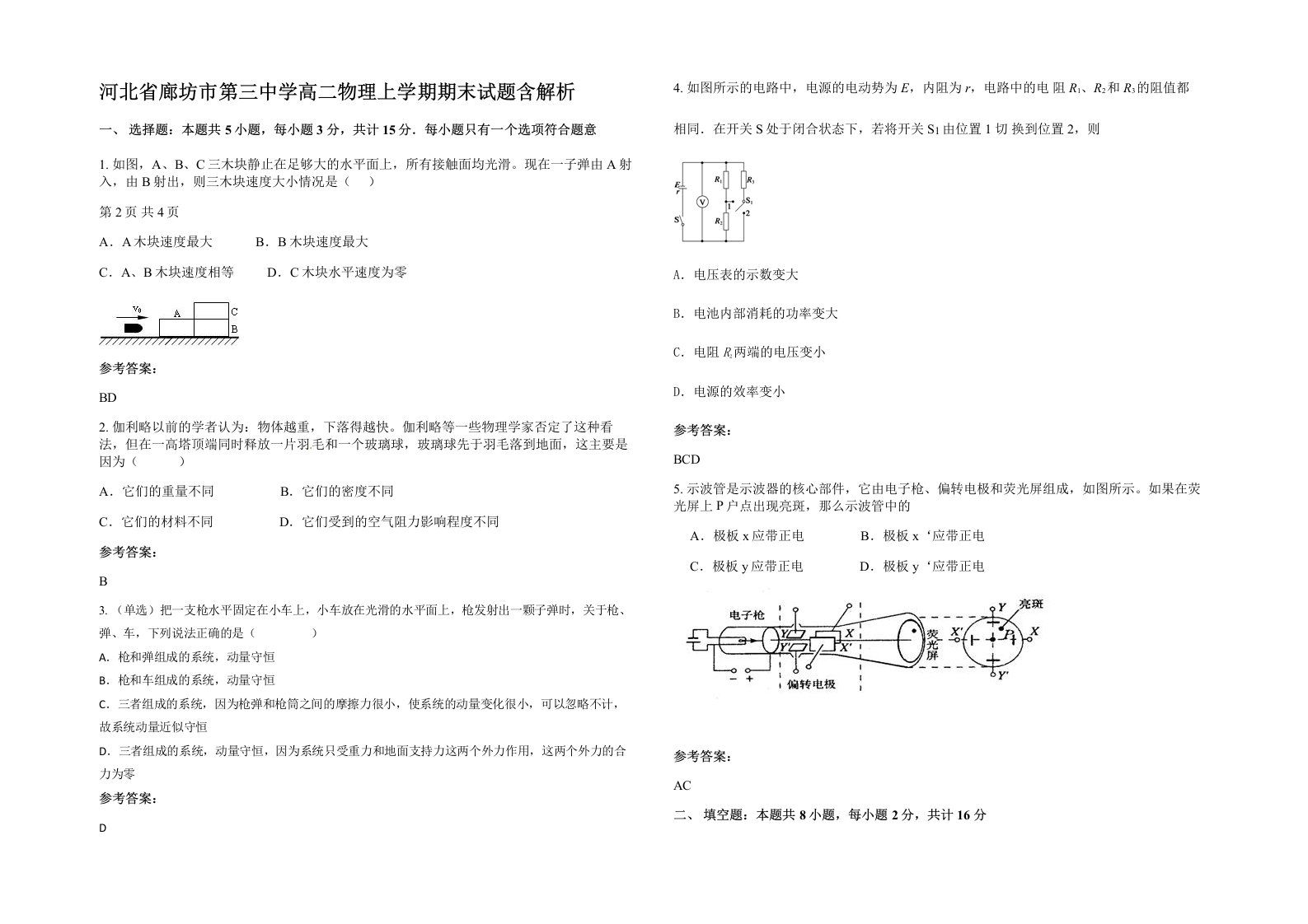 河北省廊坊市第三中学高二物理上学期期末试题含解析