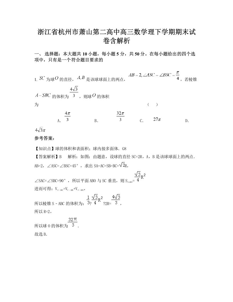 浙江省杭州市萧山第二高中高三数学理下学期期末试卷含解析