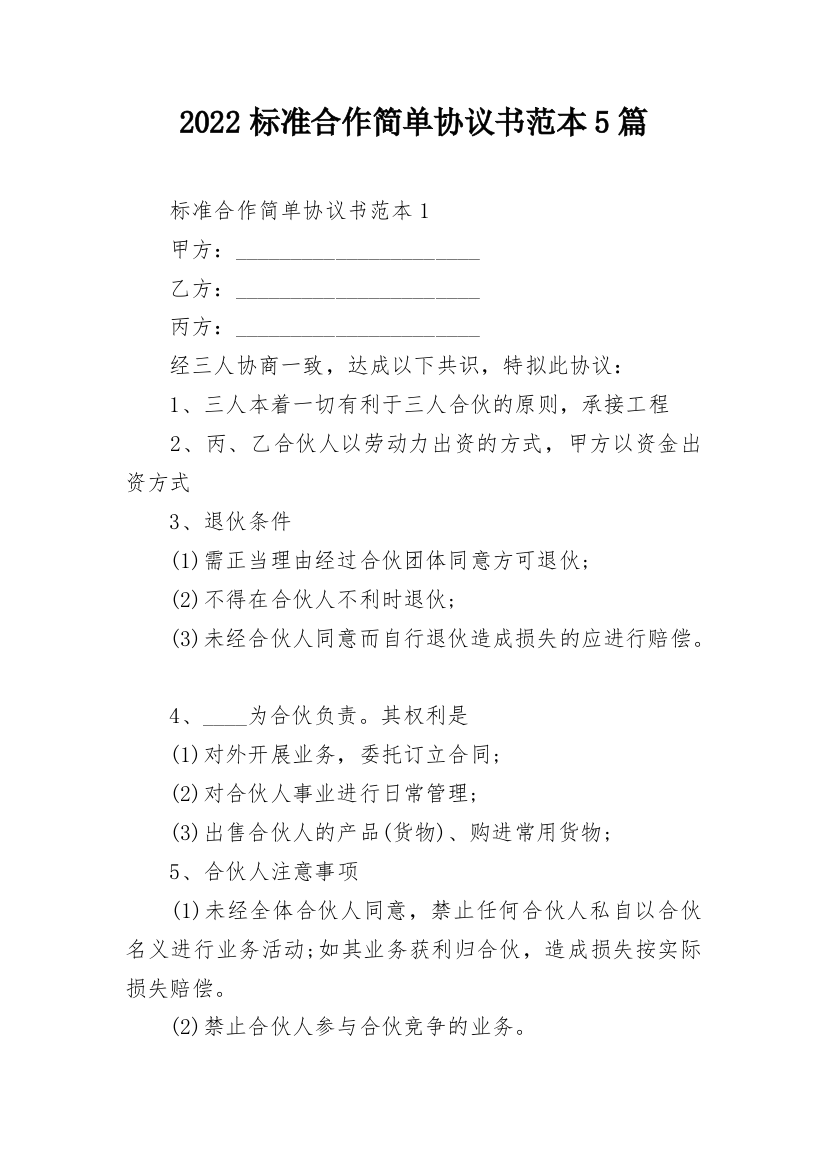 2022标准合作简单协议书范本5篇