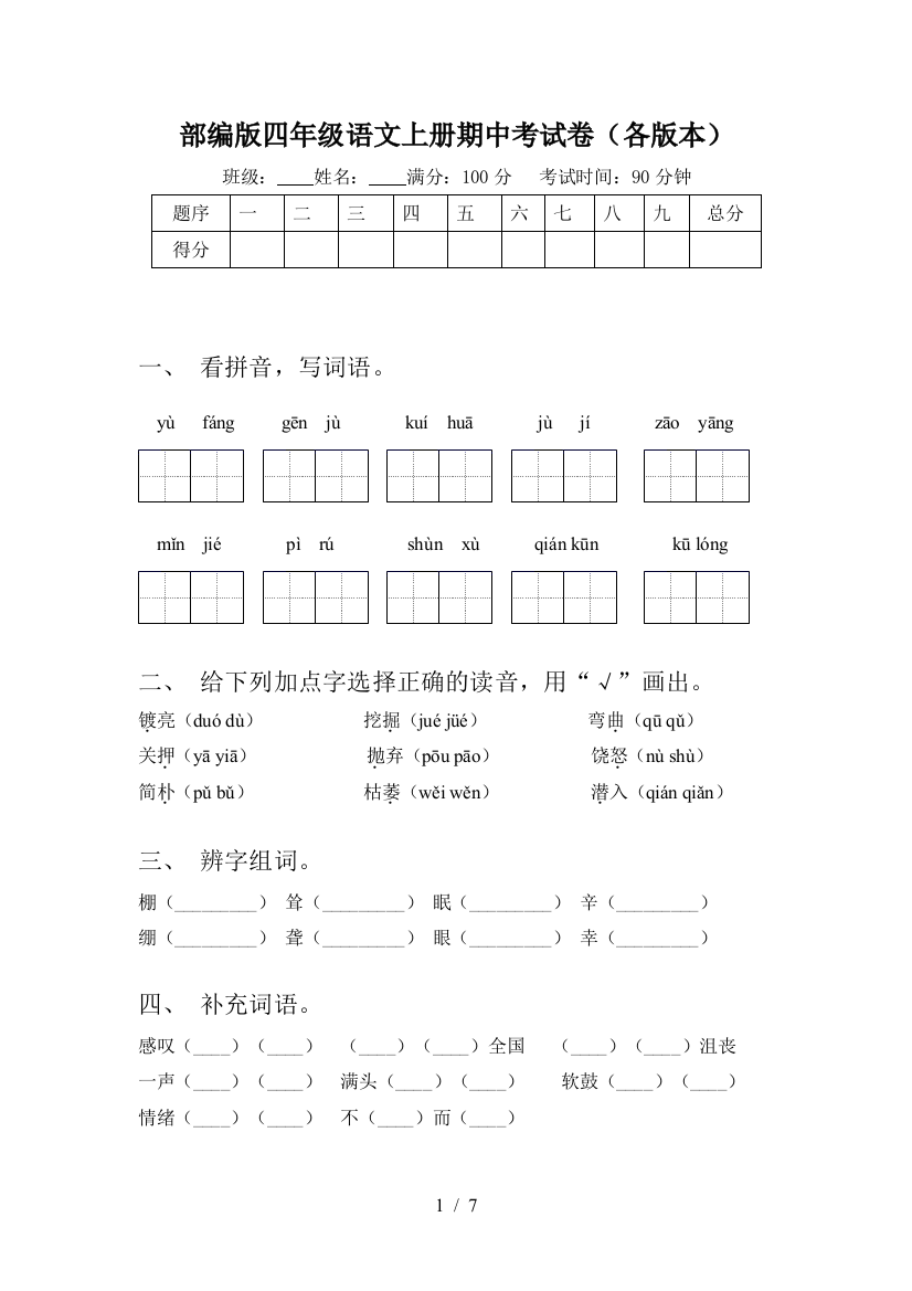 部编版四年级语文上册期中考试卷(各版本)