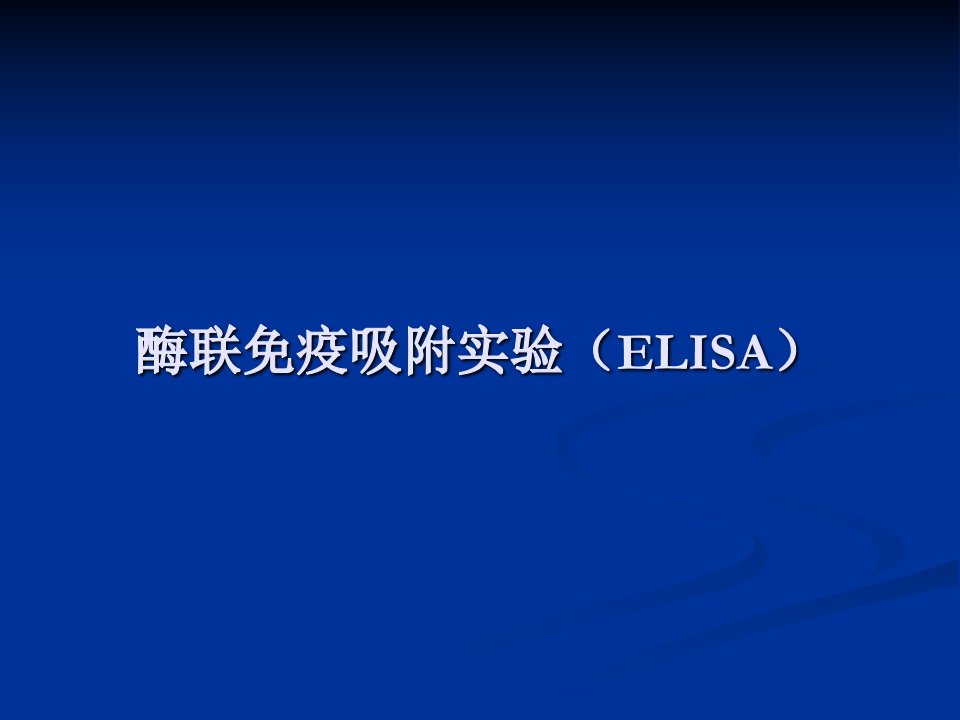 酶联免疫吸附实验(ELISA)