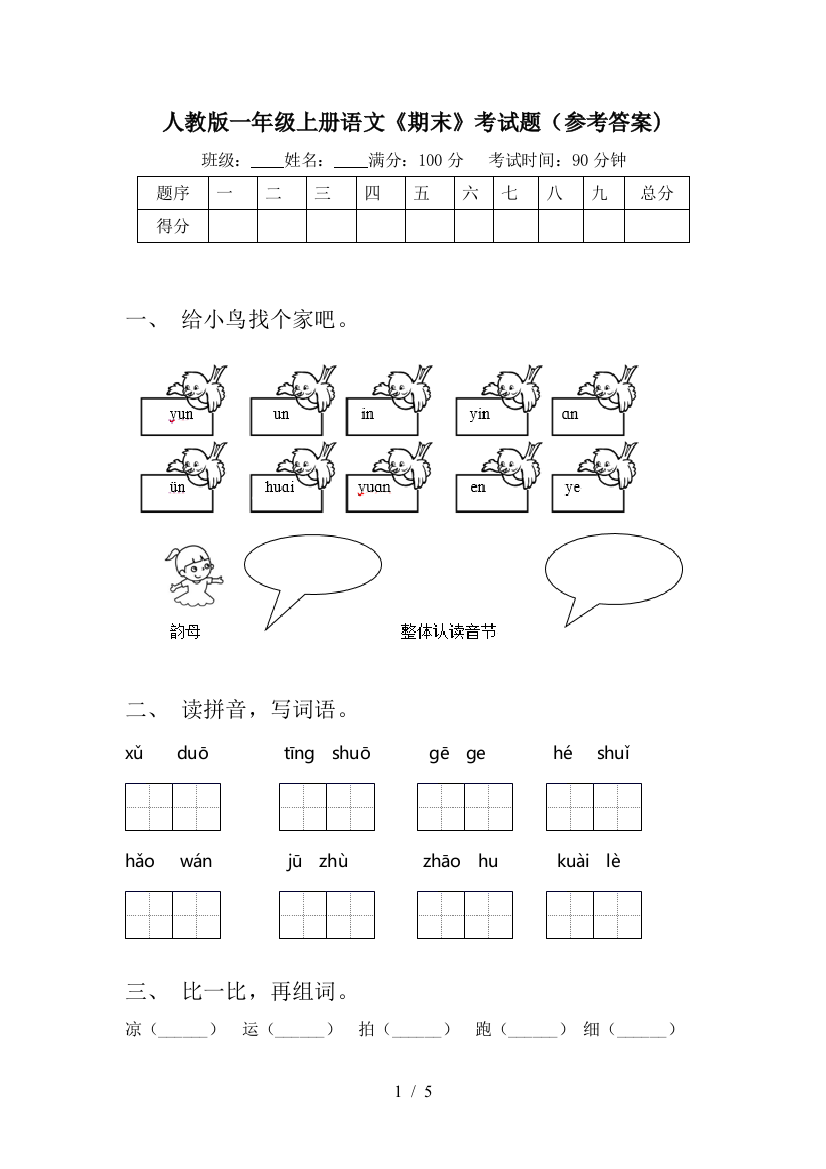 人教版一年级上册语文《期末》考试题(参考答案)