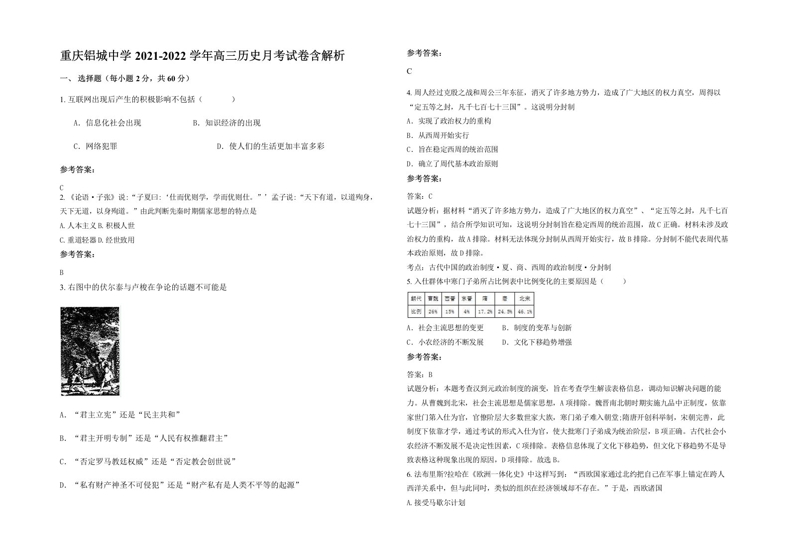 重庆铝城中学2021-2022学年高三历史月考试卷含解析