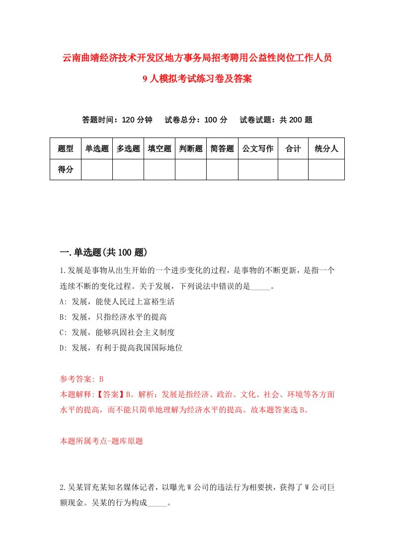 云南曲靖经济技术开发区地方事务局招考聘用公益性岗位工作人员9人模拟考试练习卷及答案第6次