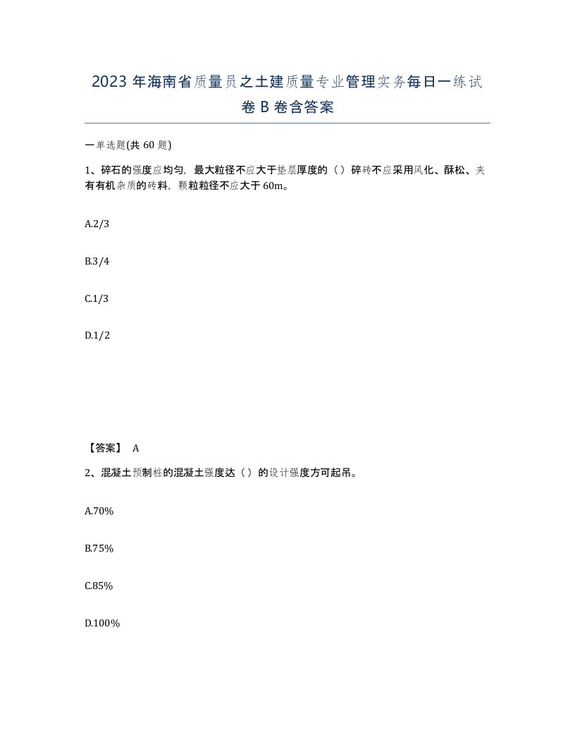 2023年海南省质量员之土建质量专业管理实务每日一练试卷B卷含答案