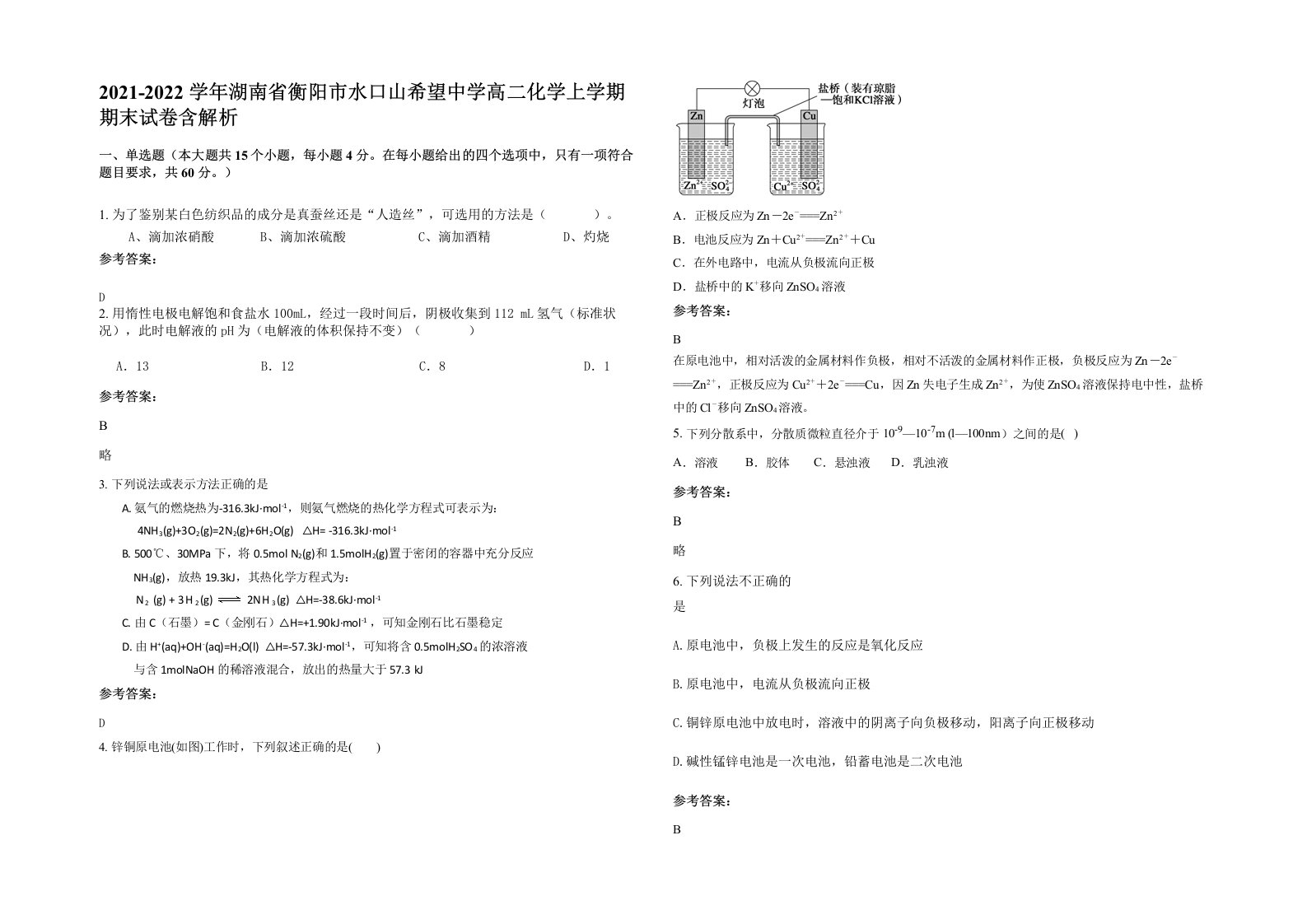 2021-2022学年湖南省衡阳市水口山希望中学高二化学上学期期末试卷含解析